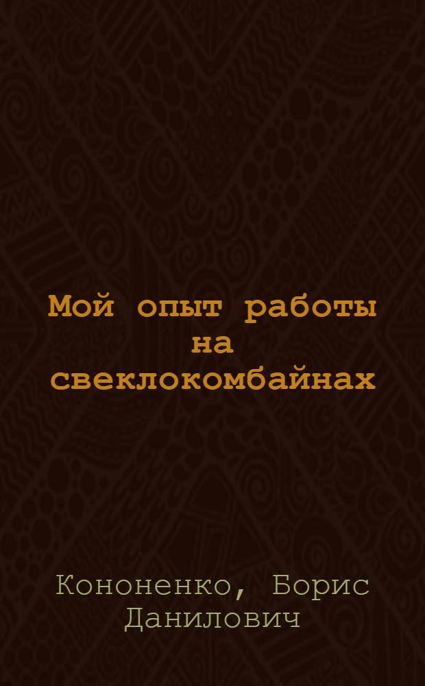 Мой опыт работы на свеклокомбайнах