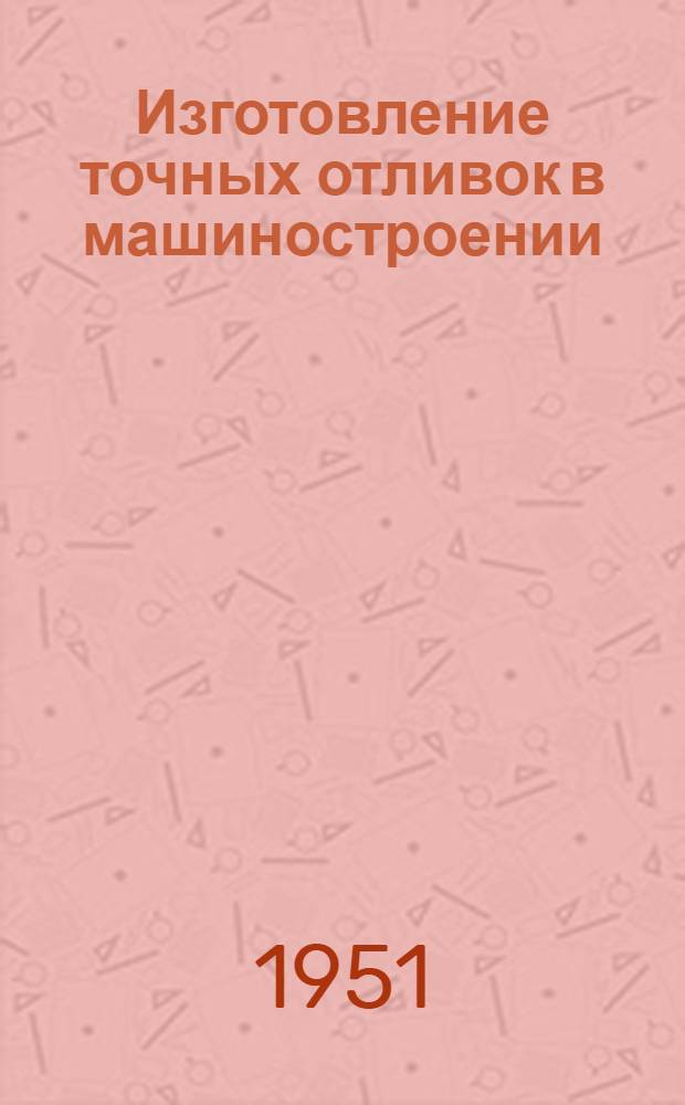 Изготовление точных отливок в машиностроении