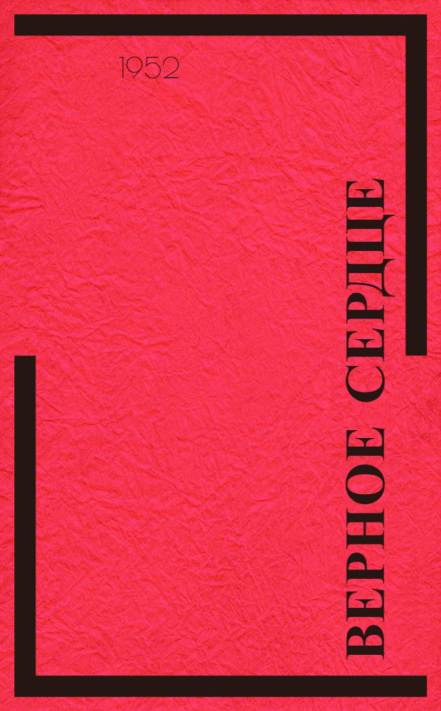 Верное сердце : Повесть : Для сред. и ст. возраста