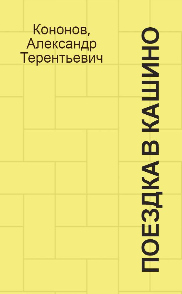 Поездка в Кашино : Рассказ о В.И. Ленине : Для ст. дошкольного возраста