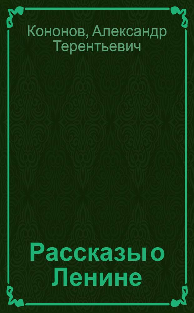 Рассказы о Ленине