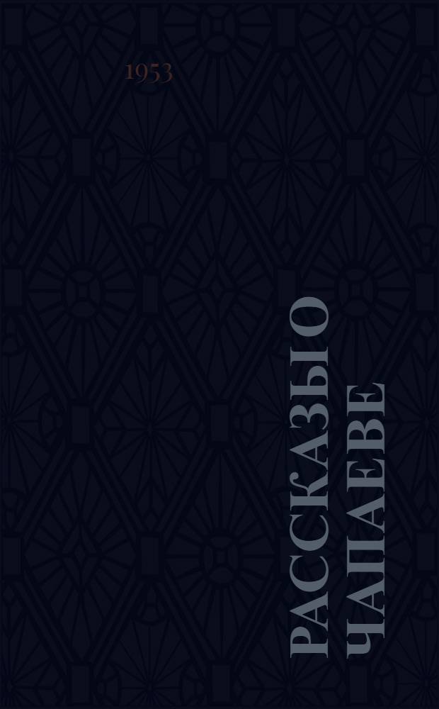 Рассказы о Чапаеве : Для мл. возраста