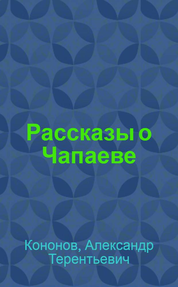 Рассказы о Чапаеве