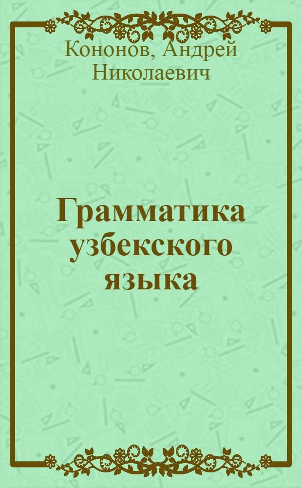 Грамматика узбекского языка