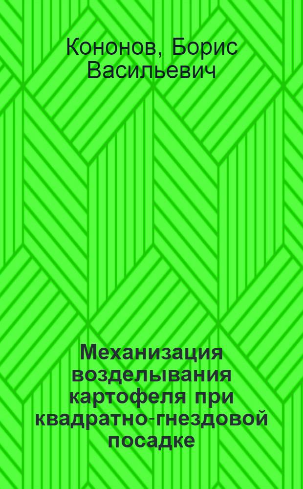 Механизация возделывания картофеля при квадратно-гнездовой посадке
