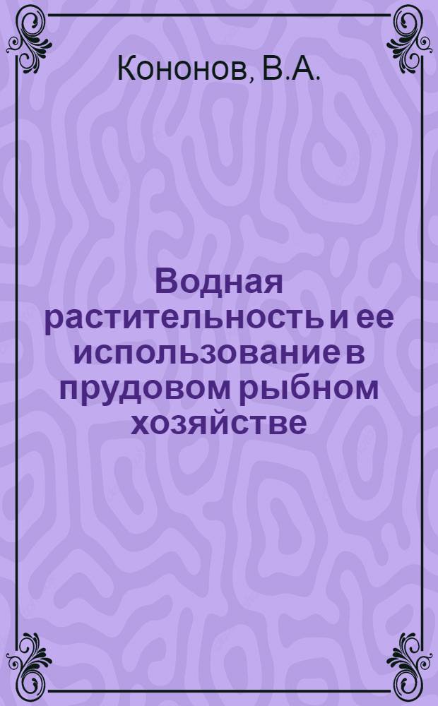 Водная растительность и ее использование в прудовом рыбном хозяйстве