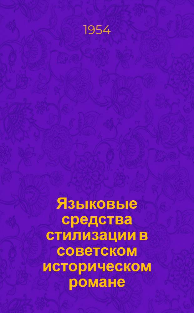 Языковые средства стилизации в советском историческом романе : (На материале романов А. Чапыгина "Разин Степан" и С. Злобина "Степан Разин") : Автореферат дис. на соискание учен. степени кандидата филол. наук