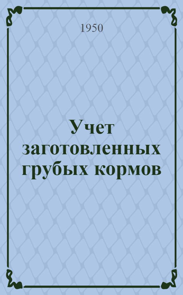 Учет заготовленных грубых кормов