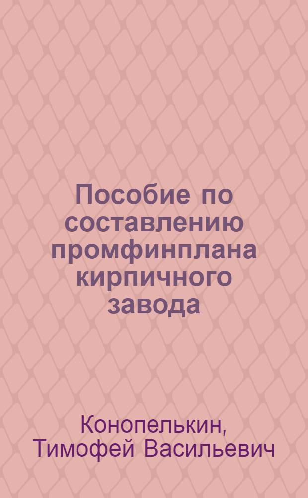Пособие по составлению промфинплана кирпичного завода