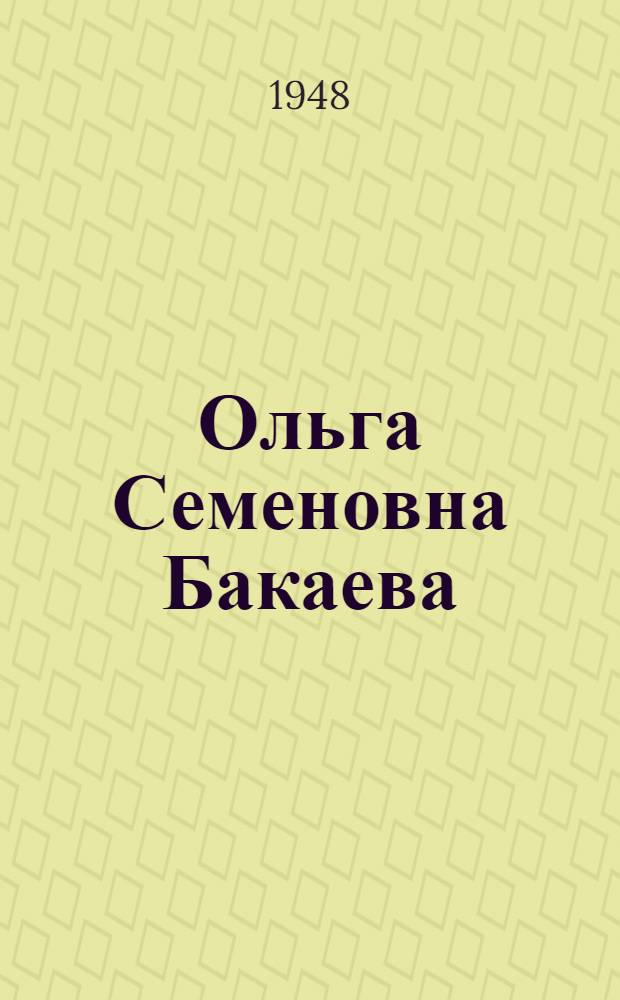 Ольга Семеновна Бакаева : Звеньевая колхоза "Красный мак"