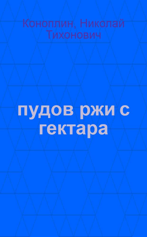 190 пудов ржи с гектара : Достижения звеньев Анны Трофимовны и Анны Харитоновны Лебедевых : Колхоз "Новая деревня", Верхне-Хавского района