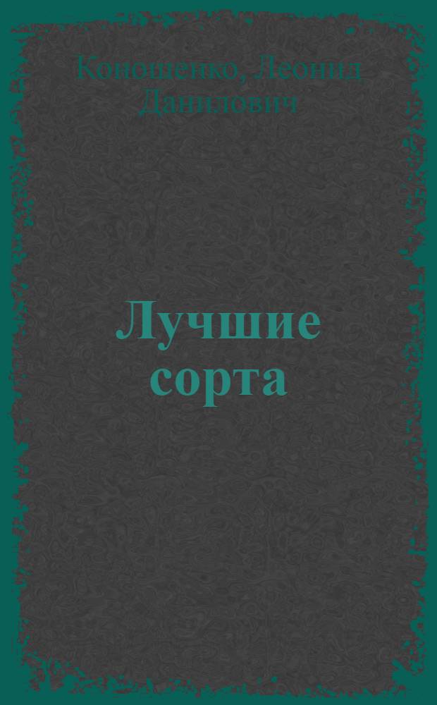 Лучшие сорта (зерновых, масличных, силосных культур и однолетних трав)