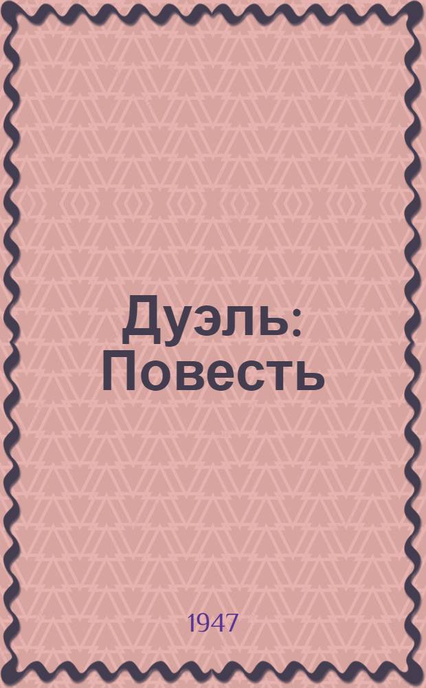 Дуэль : Повесть : Для ст. возраста