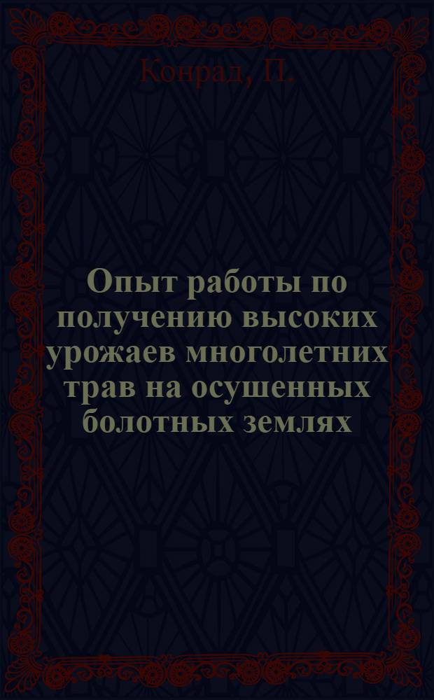Опыт работы по получению высоких урожаев многолетних трав на осушенных болотных землях