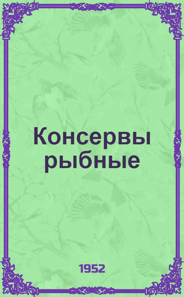 Консервы рыбные : Сборник стандартов
