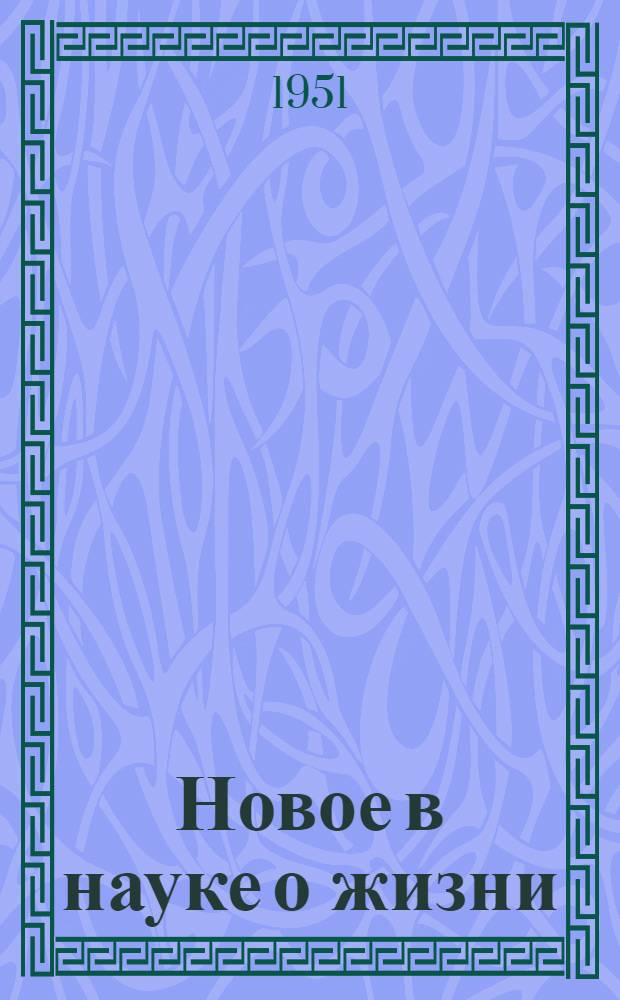 Новое в науке о жизни : (Работы лауреата Сталинской премии О.Б. Лепешинской) : Краткий аннотир. указатель литературы