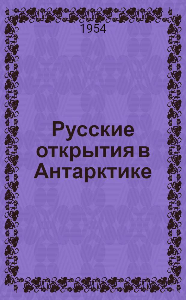 Русские открытия в Антарктике : Рек. указатель литературы