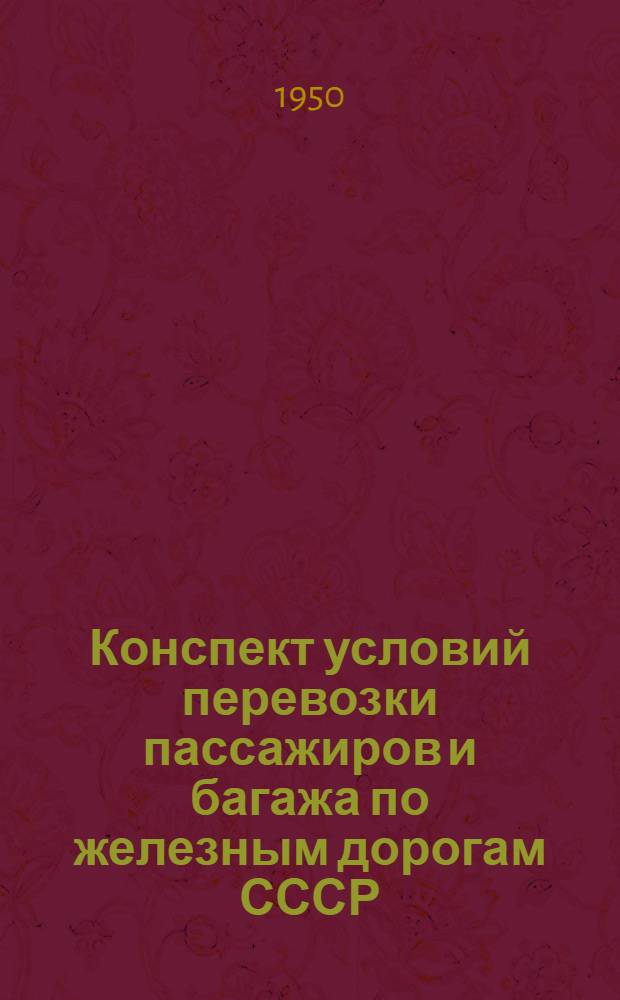 Конспект условий перевозки пассажиров и багажа по железным дорогам СССР : Для ревизоров-контролеров (НФП) пассажирских поездов и лиц контролирующих пассажирские поезда