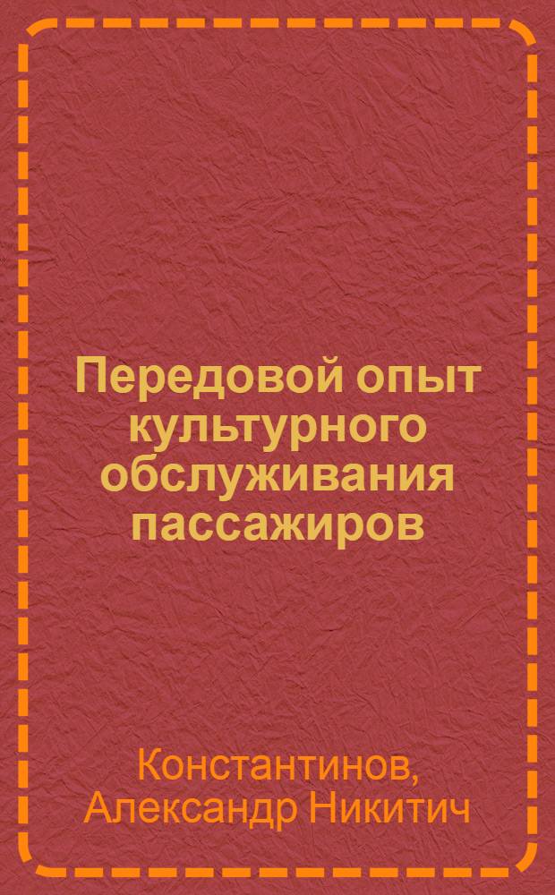 Передовой опыт культурного обслуживания пассажиров