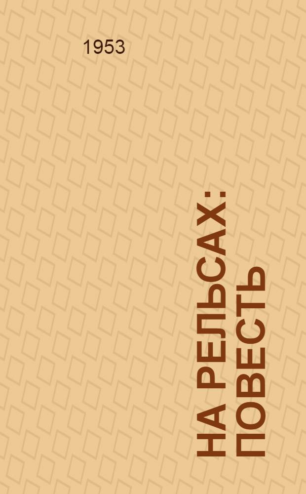 На рельсах : Повесть