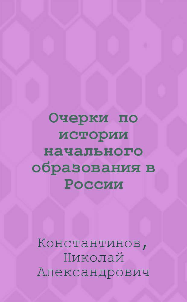 Очерки по истории начального образования в России