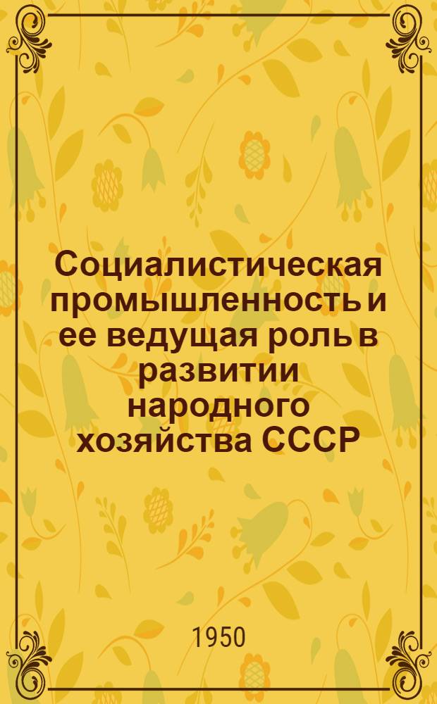 Социалистическая промышленность и ее ведущая роль в развитии народного хозяйства СССР
