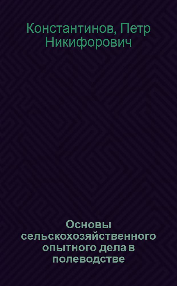 Основы сельскохозяйственного опытного дела [в полеводстве]