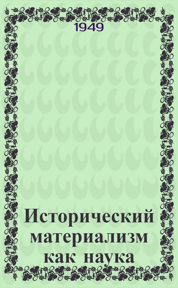 Исторический материализм как наука : Стенограмма лекции, прочит. в Высш. парт. школе при ЦК ВКП(б)
