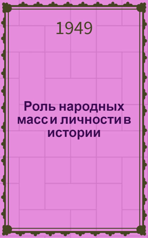 Роль народных масс и личности в истории : Стенограмма лекций..