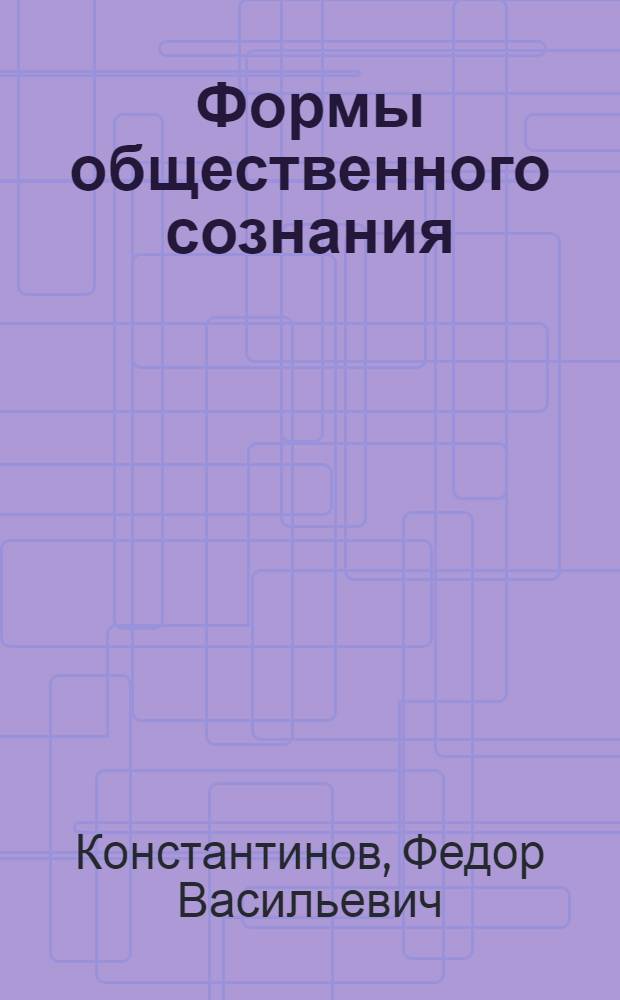 Формы общественного сознания : Лекции..