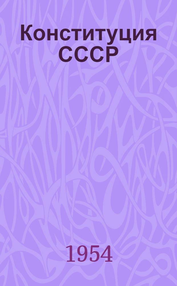 Конституция СССР : Сборник статей