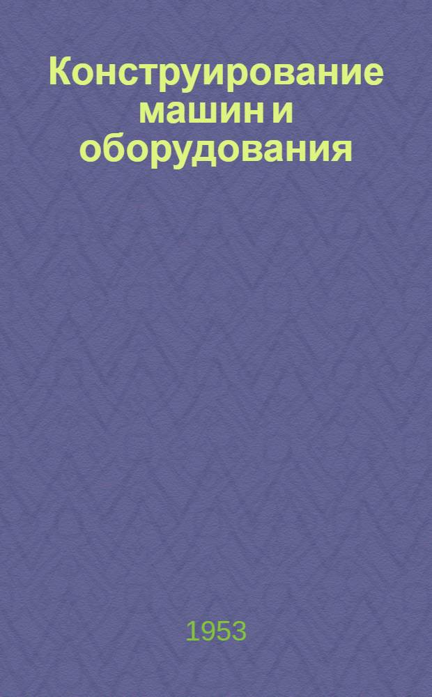 Конструирование машин и оборудования : Сборник статей