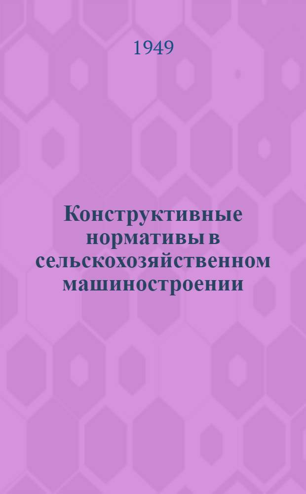 Конструктивные нормативы в сельскохозяйственном машиностроении : Сборник справочных материалов