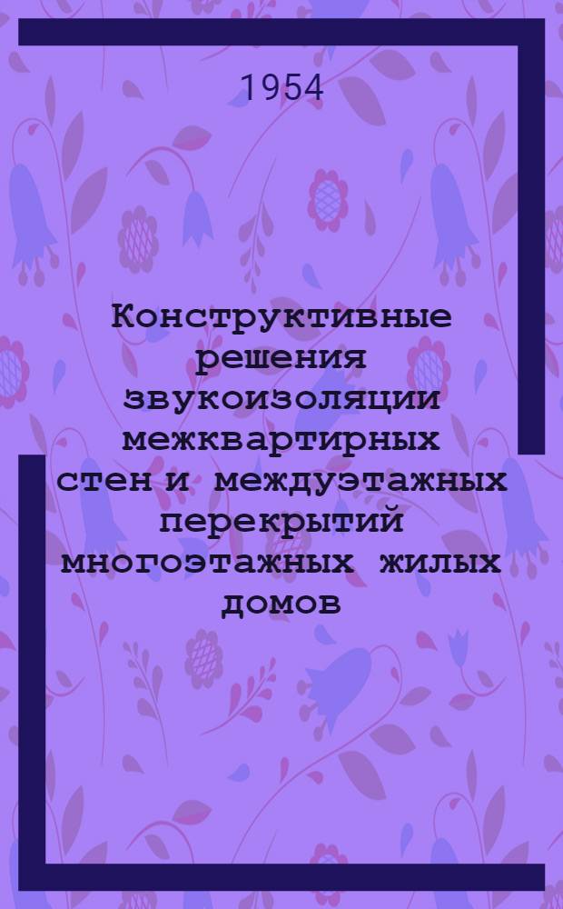 Конструктивные решения звукоизоляции межквартирных стен и междуэтажных перекрытий многоэтажных жилых домов