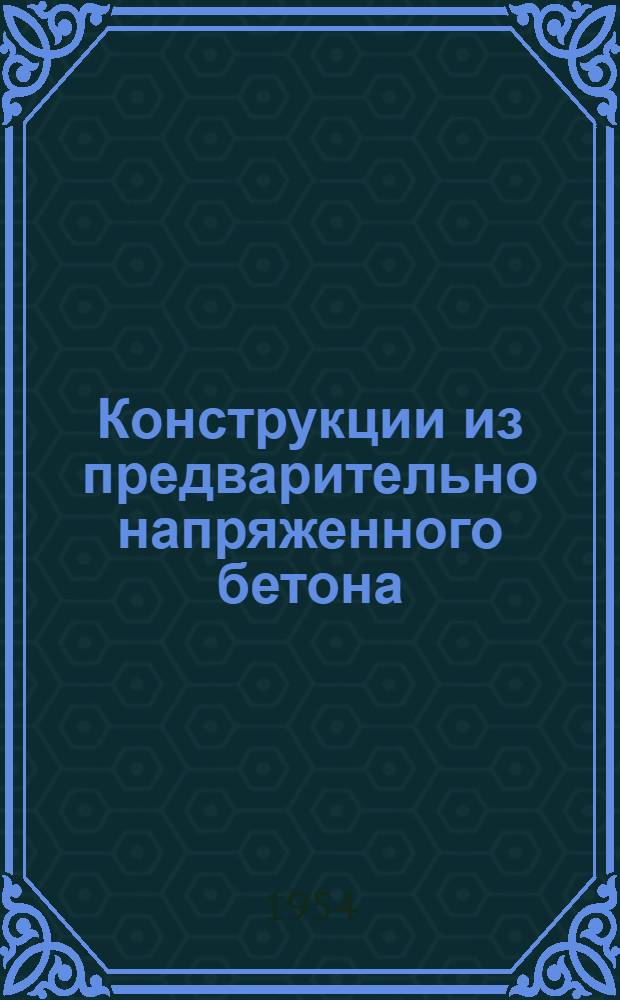 Конструкции из предварительно напряженного бетона; Опалубка из гофрированного картона; Транспортировка цемента навалом: Рефераты статей из иностр. журн. / Академия наук СССР. Институт технико-экономической информации