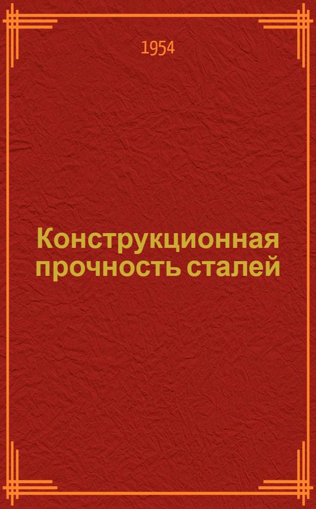 Конструкционная прочность сталей : Сборник статей