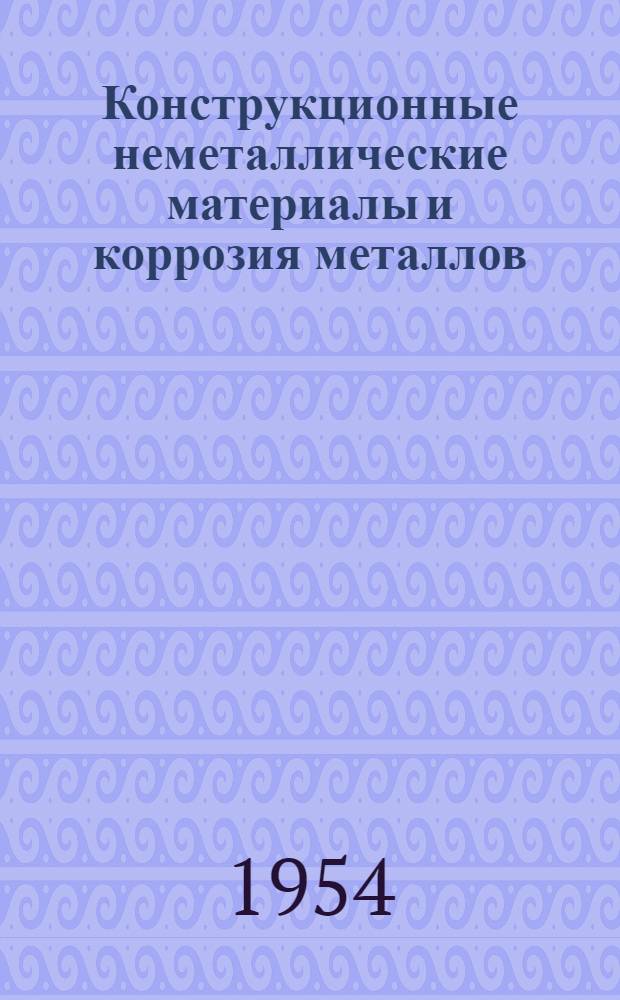 Конструкционные неметаллические материалы и коррозия металлов : Сборник статей