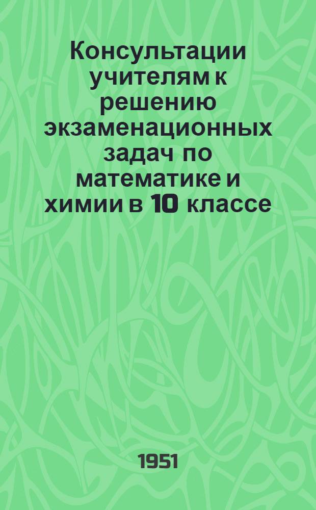 Консультации учителям к решению экзаменационных задач по математике и химии в 10 классе