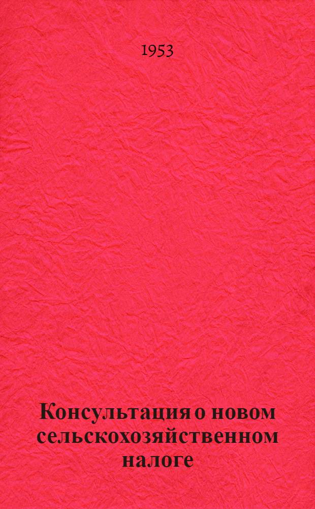 Консультация о новом сельскохозяйственном налоге