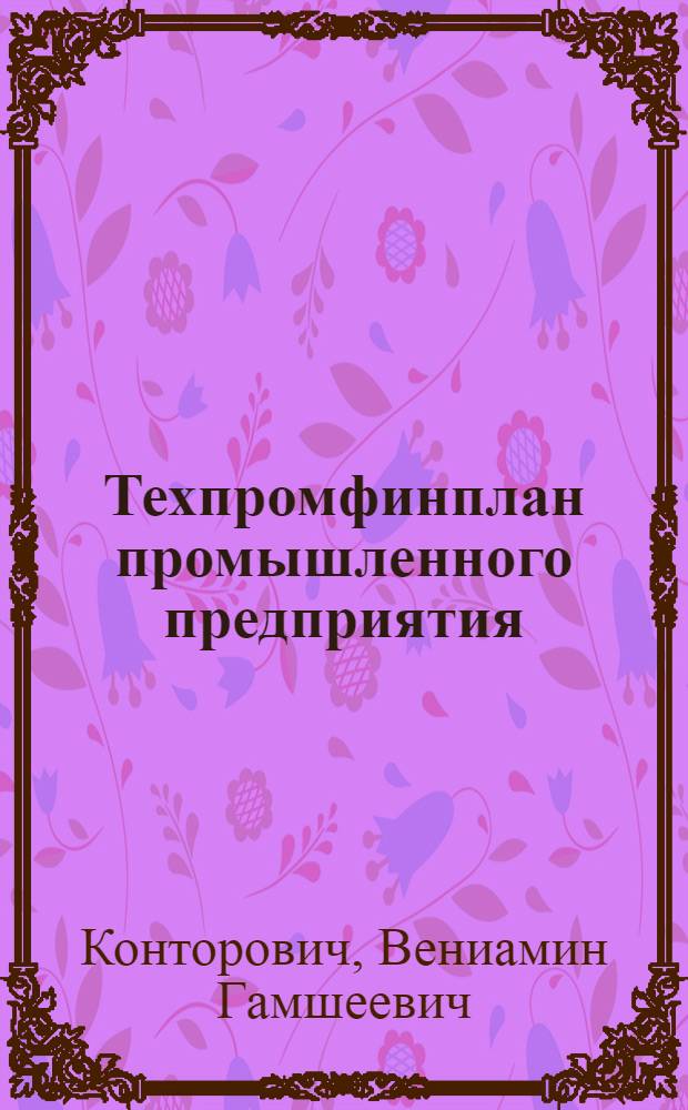 Техпромфинплан промышленного предприятия : (Методика разработки)
