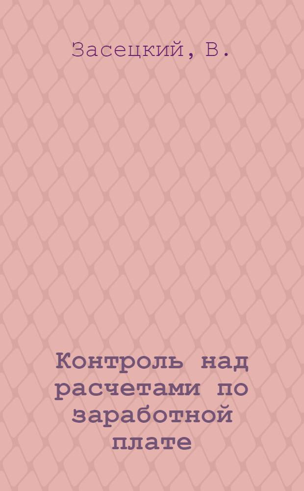 Контроль над расчетами по заработной плате