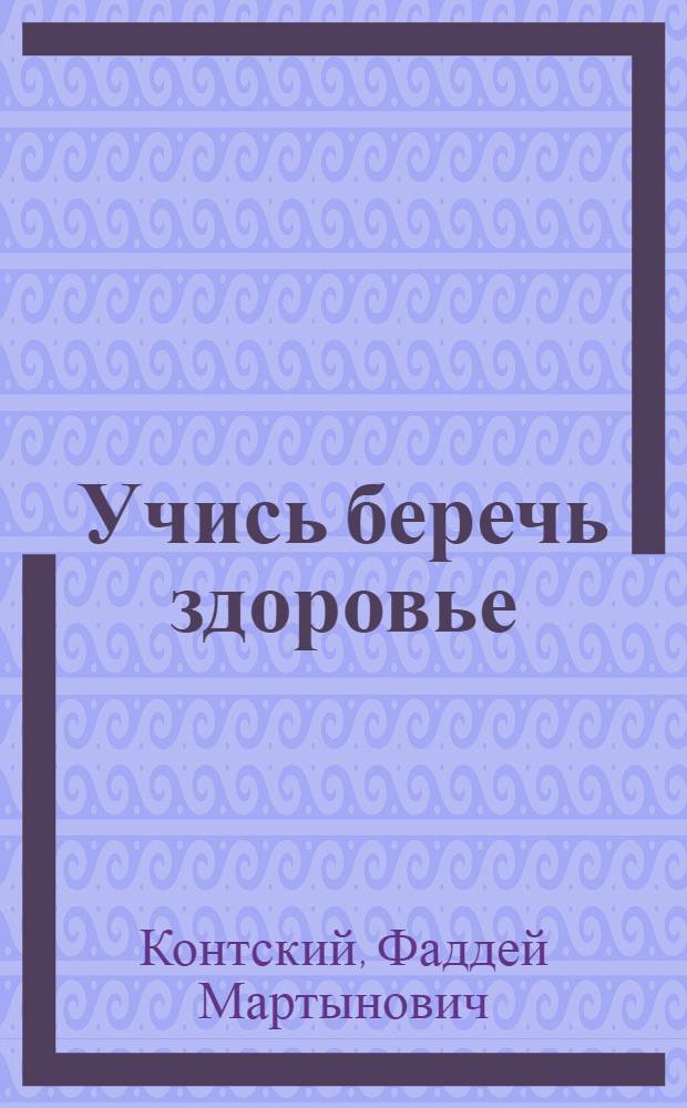 Учись беречь здоровье