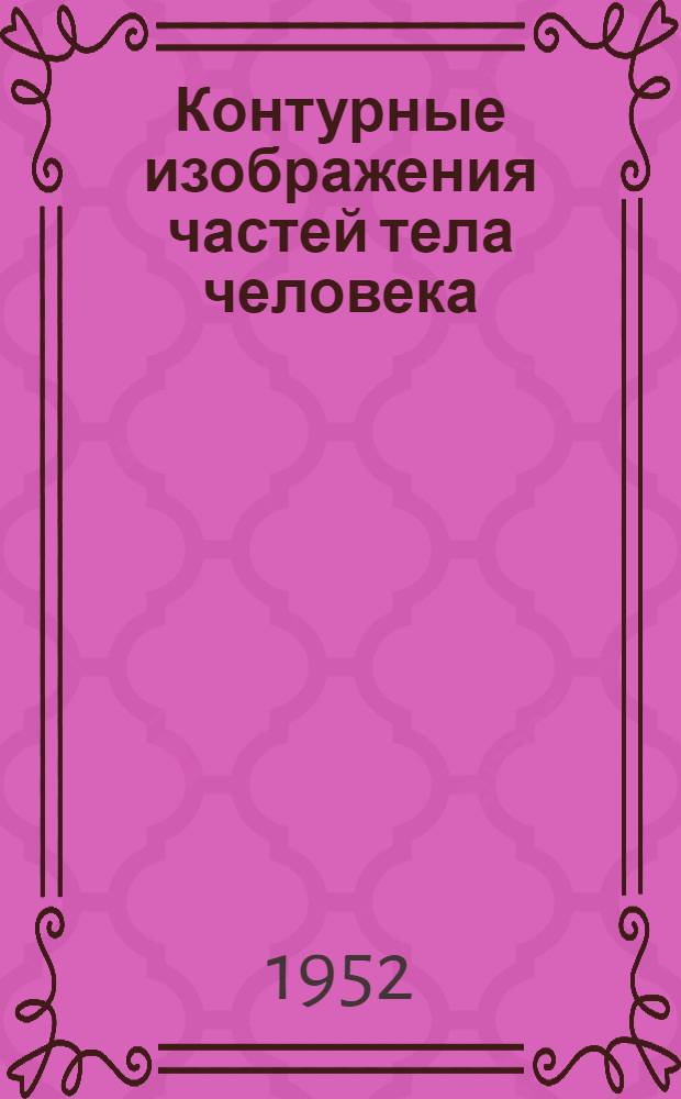 Контурные изображения частей тела человека : Для приложения к актам судебномед. экспертиз