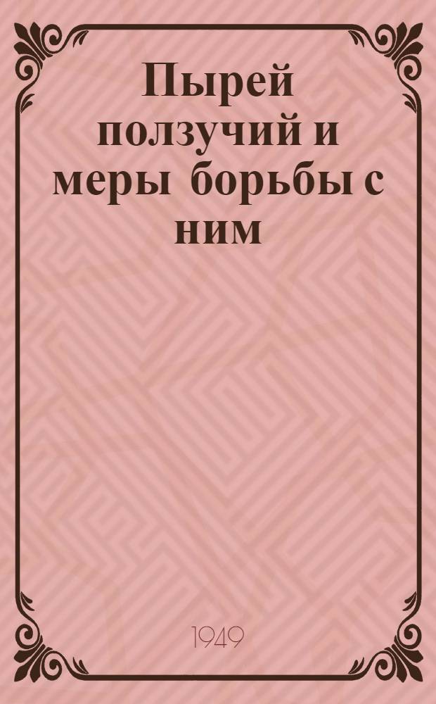 Пырей ползучий и меры борьбы с ним
