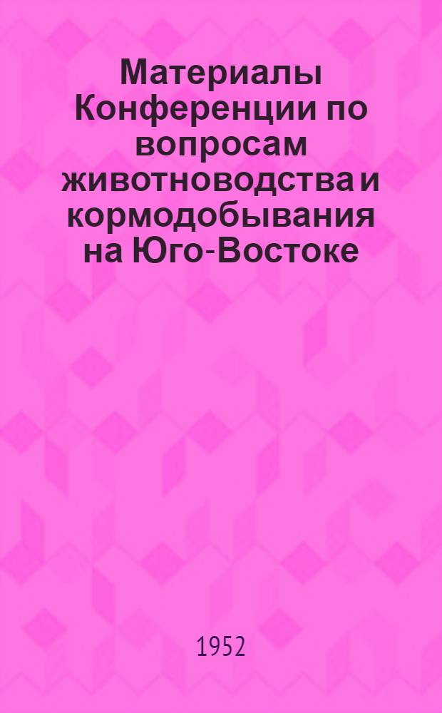 Материалы Конференции по вопросам животноводства и кормодобывания на Юго-Востоке