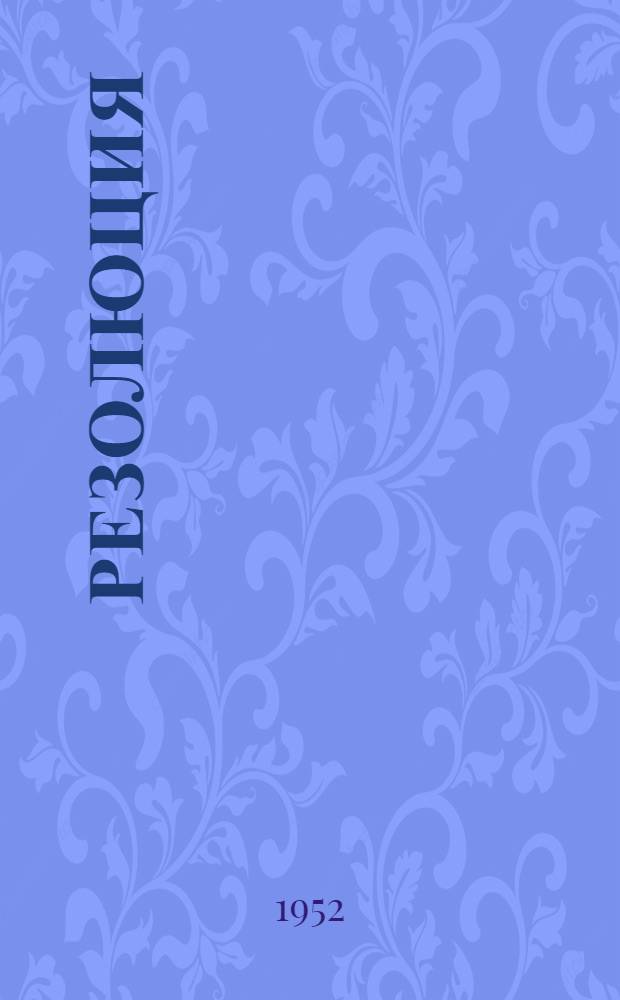 Резолюция
