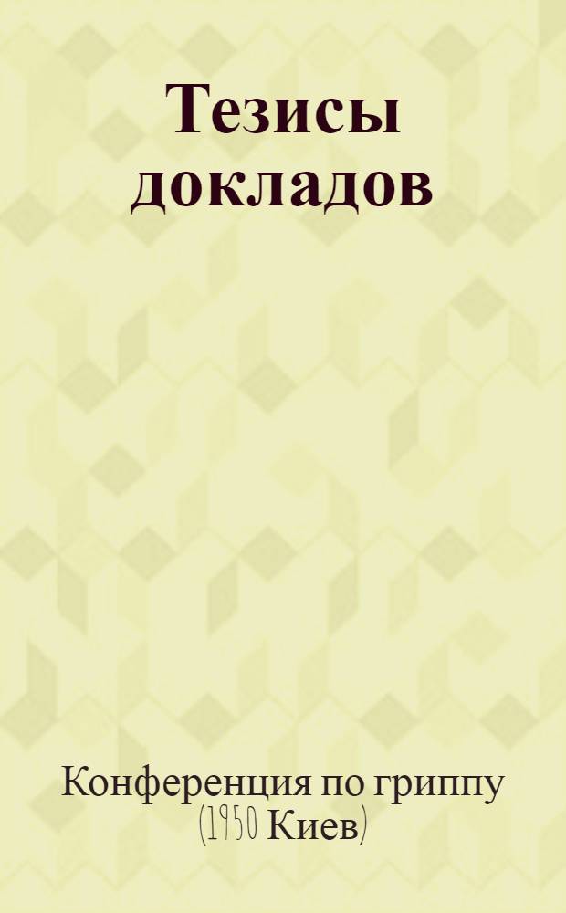 Тезисы докладов