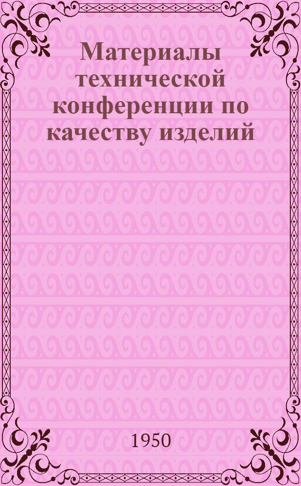 Материалы технической конференции по качеству изделий
