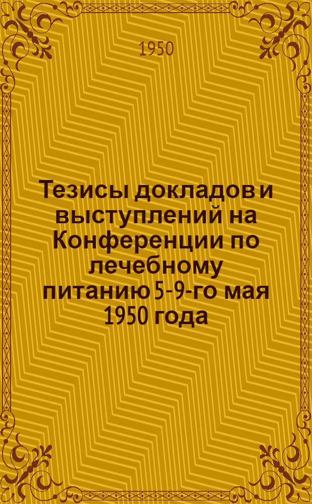 Тезисы докладов и выступлений на Конференции по лечебному питанию 5-9-го мая 1950 года