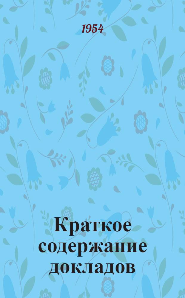 Краткое содержание докладов